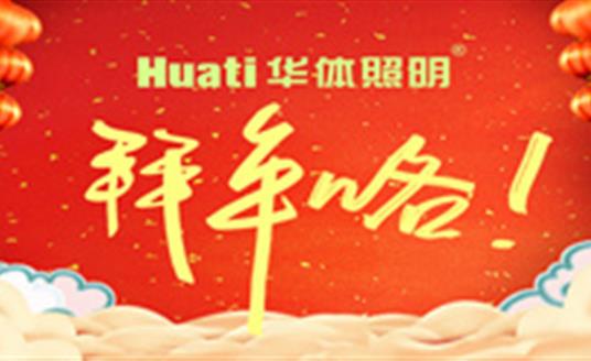 【恭賀新春】年終祝福大片，華體照明為您拜年啦！