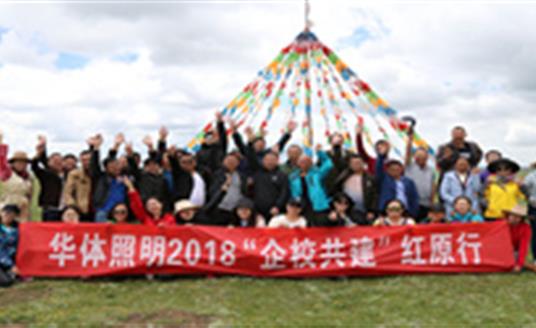 【企業(yè)文化】為小學(xué)捐建照明設(shè)施，華體照明“企校共建”走進(jìn)紅原