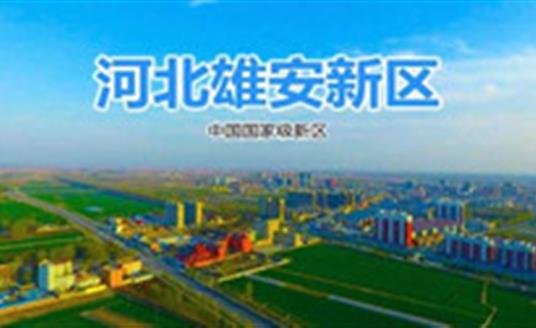 華體這三款燈，照亮雄安智慧城市建設之路