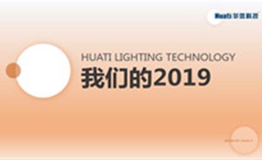 過去并不意味著結束，12張圖帶您回顧華體的過去一年