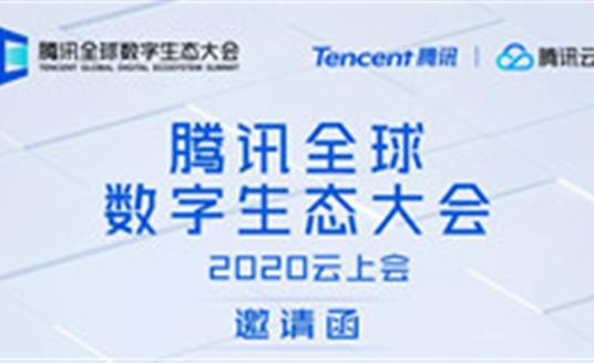 華體科技邀請您參加--騰訊全球數字生態大會