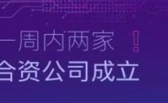速度！一周內兩家合資公司成立！