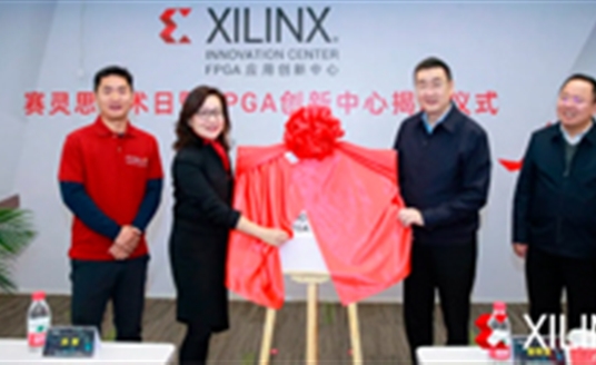 梁熹董事長出席賽靈思創新實驗室開幕儀式