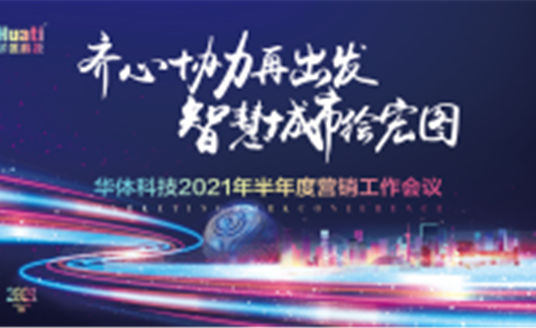 齊心協力再出發 智慧城市繪宏圖