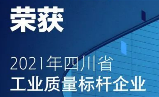 華體科技獲評首批“四川省工業質量標桿”