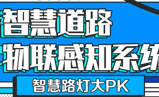 智慧路燈大PK「華小桿」智慧道路物聯感知系統
