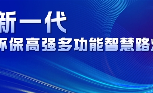 超高性?xún)r(jià)比、輕量化設(shè)計(jì)、革命性工藝......華體新一代環(huán)保高強(qiáng)多功能智慧路燈重磅來(lái)襲！